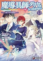 Amazon.co.jp: 魔導具師ダリヤはうつむかない ～今日から自由な職人